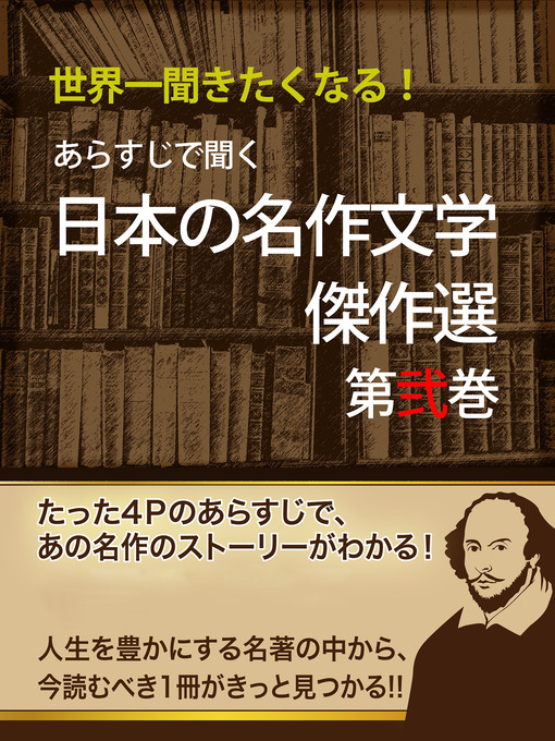 Title details for あらすじで聞く 日本の名作文学傑作選 第弐巻 by 世界名作研究会 - Available